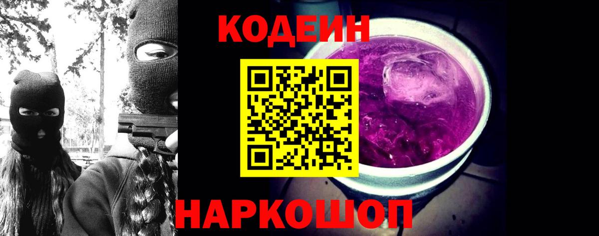 Саянск  Кодеиновый сироп Lean Purple Drank  Вход с VPN 